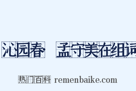 沁园春·孟守美在组词是什么意思的图片